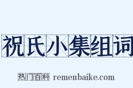 祝氏小集组词是什么意思的图片